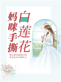 重回82：我女儿一个都不能少畅读佳作