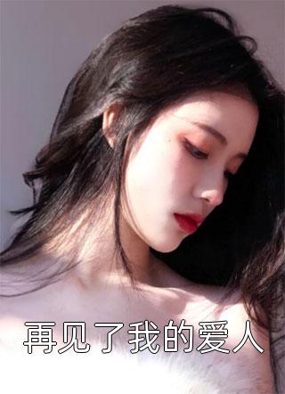 全文农门小医女：我带哥哥们脱贫致富(乔玉儿薛东)最新热门小说_《全文农门小医女：我带哥哥们脱贫致富》全集免费阅读