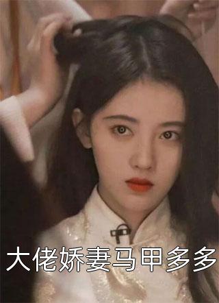 被休后，我带着娘家走上人生巅峰