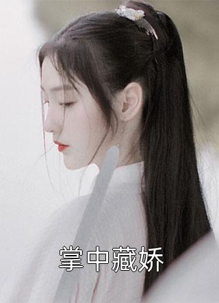 她，笨蛋美人，被高冷太子抓走了