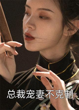 为了女儿，满级天师命都不要