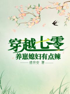 七零年代：娇娇美人捡漏反派小叔全章节（乔辛夷傅青山）全文免费阅读无弹窗大结局_(七零年代：娇娇美人捡漏反派小叔全章节免费阅读全文大结局)最新章节列表_笔趣阁（七零年代：娇娇美人捡漏反派小叔全章节）