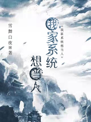 穿越：我家系统想当人