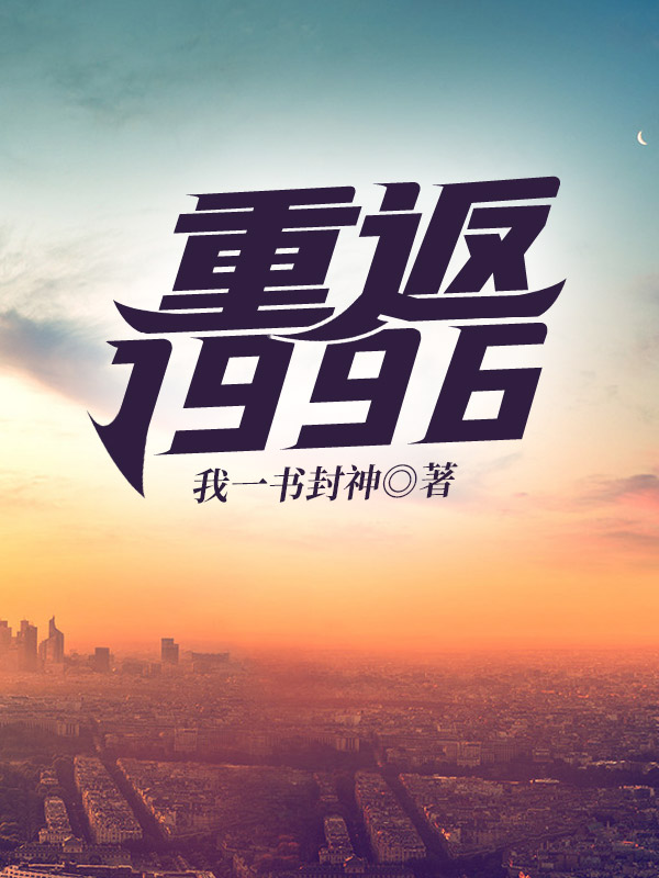 重返1996