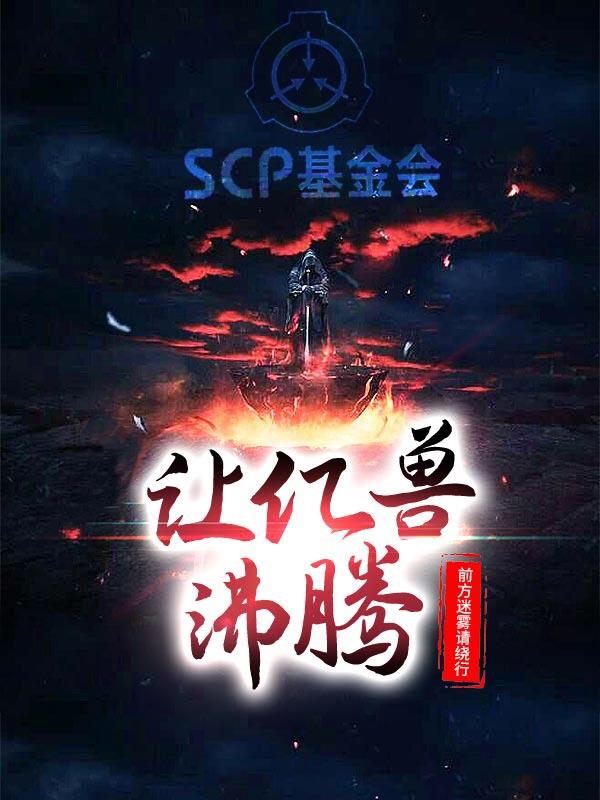 SCP基金会：让亿兽沸腾