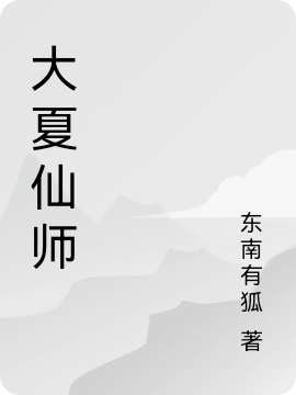 大夏仙师