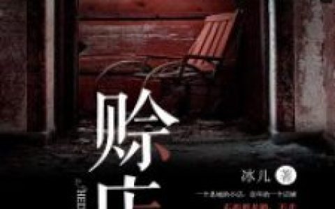 罗山柳惠的小说（赊店）在线阅读全文完整版