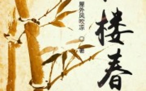 贾珍贾蔷(梦回红楼)完结版免费阅读_(梦回红楼)全本免费在线阅读