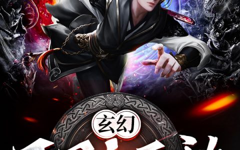 《玄幻：开局就无敌》萧云林浣溪完整版免费阅读_《玄幻：开局就无敌》最新章节免费在线阅读