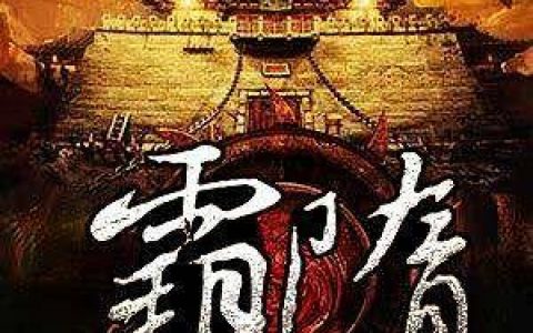 张君武邴元真《霸隋》全本在线阅读_张君武邴元真全章节在线阅读