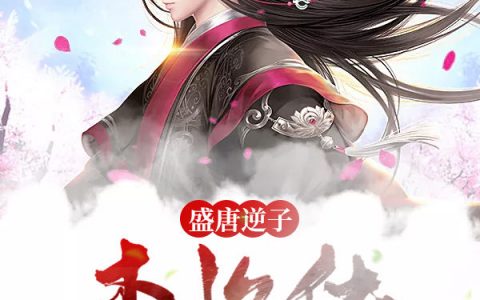 李恪袁天罡《盛唐逆子：李恪传》最新章节在线阅读_(盛唐逆子：李恪传)全集在线阅读