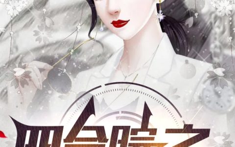 《四合院之大东家》李安闹闹大魔王_四合院之大东家完整版免费在线阅读