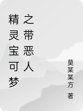 精灵宝可梦之带恶人