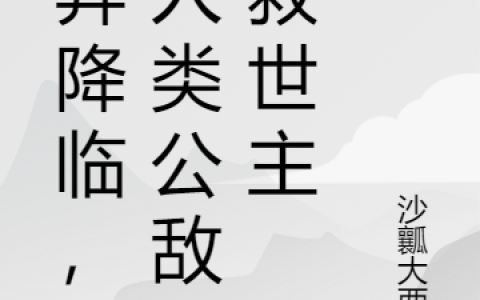 江单虎沙瓤大西瓜《诡异降临，从人类公敌到救世主》全本在线阅读_诡异降临，从人类公敌到救世主完整版在线阅读