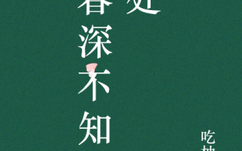 六银金获《春深不知归处》全本在线阅读_六银金获全章节在线阅读