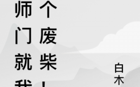 顾清汐夜无尘(全师门就我一个废柴！)全章节阅读_《全师门就我一个废柴！》完结版阅读