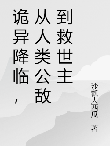 诡异降临，从人类公敌到救世主