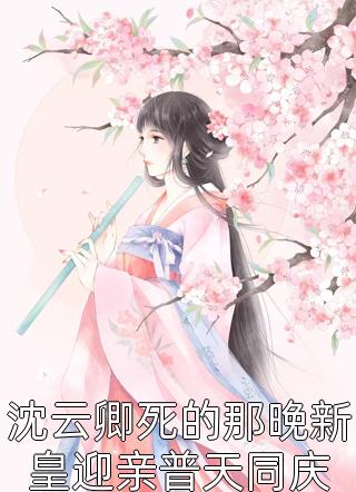 美女别怕，仙尊他是修医的